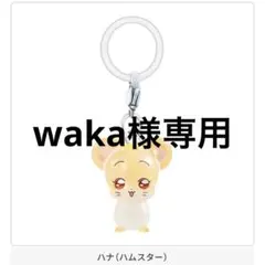 waka様 リクエスト 2点 まとめ商品