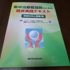 2026年最新】集中治療看護師のため臨床実践テキストの人気アイテム