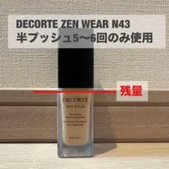 【 コスメデコルテ 】 ゼンウェアフルイド N43 箱無し 残量 9割以上