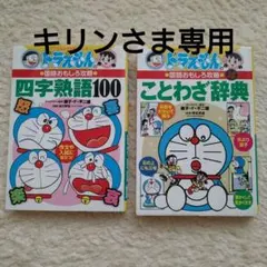 ドラえもん ことわざ辞典 & 四字熟語100　2冊セット