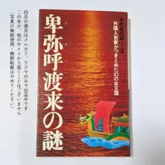 昭和51年 初版 卑弥呼渡来の謎 リ・ジョンギ 古代史 二見書房 - メルカリ