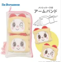 【新品】ドラミちゃん アームバンド　ポーチ付き袖濡れ手首用リストバンド