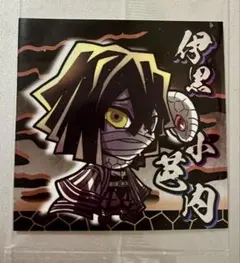 伊黒小芭内 シール　鬼滅の刃　ウエハース8　にふぉるめ