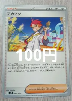 アカマツ ポケモンカード