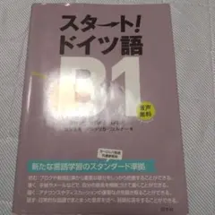 スタート!ドイツ語B1