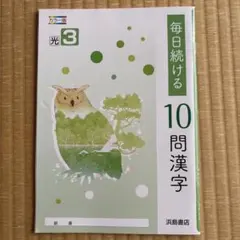 毎日続ける10問漢字 中3