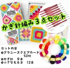 かぎ針編み ３点セット グラニースクエア カード 50枚 かぎ針 ９本 毛糸