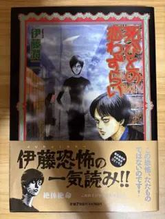 2025年最新】伊藤潤二 死びとの恋わずらいの人気アイテム - メルカリ