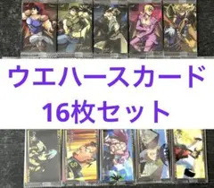 ジョジョの奇妙な冒険 ウエハース カード 16枚セット 荒木飛呂彦 ディオなど