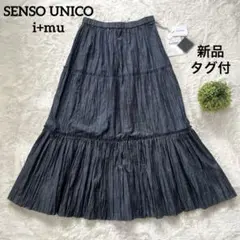 新品タグ✨センソユニコ　i+mu シャンブレー　ティアードプリーツロングスカート