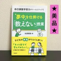 ★美品★ 夢中を仕掛ける「教えない」授業 丸岡慎弥 学陽書房