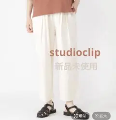 新品未使用 studioclip ツイーディコットン ゆるテーパードパンツ M