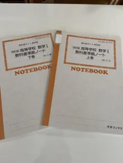 改訂版　高等学校　数学I 教科書準拠ノート　上巻・下巻セット