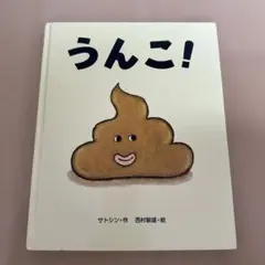 うんこ! 絵本 サトシン作