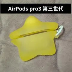 Apple★星型AirpodsPro第三世代★スターイエロー★エアポッズ
