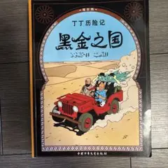 2026年最新】タンタンの冒険 絵本 セットの人気アイテム - メルカリ