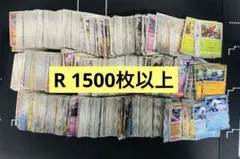 ポケモンカード R レアのみ まとめ売り 1500枚以上