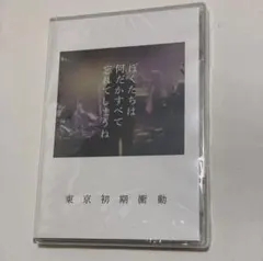 2026年最新】東京初期衝動の人気アイテム - メルカリ