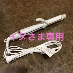 【イヌ様専用】KINUJO 2WAY IRON カール&ストレートヘアアイロン