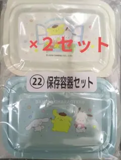 サンリオ当りくじ　保存容器セット2セット