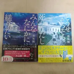 ミステリー小説 2冊セット