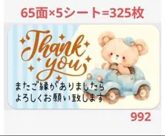 サンキューシール 992