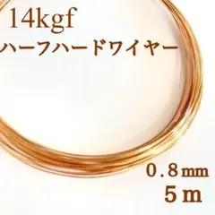高品質　14kgf 0.8mm ハーフハードワイヤー　ハンドメイド　5ｍ パーツ