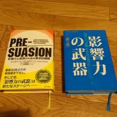 2冊セット影響力の武器 プリスエージョン　pre-suasion