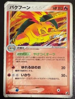 2026年最新】カード名：バクフーン ポケモンカードゲームの人気