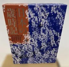 新みちのく歳時記 ☆美品 - メルカリ