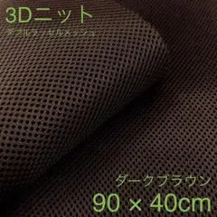 ダブルラッセルメッシュ 90cm×40cm ダークブラウン
