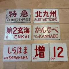 L特急 指定席 サボ ホーロー看板 愛称板 - メルカリ
