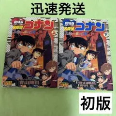 絶版】劇場版 名探偵コナン ベイカー街の亡霊 上巻 下巻 2冊セット