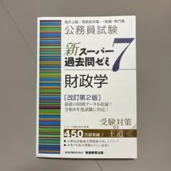 公務員試験新スーパー過去問ゼミ7民法地方上級/国家総合職・一般職