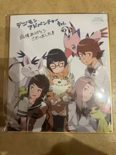 デジモンアドベンチャー tri 入場者特典 色紙
