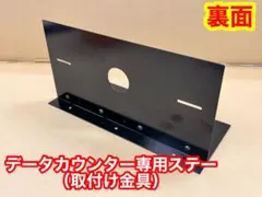 データカウンター専用台座 家パチ・家スロにオススメ‼︎ 鋼板黒色塗装で重量感有のサムネイル