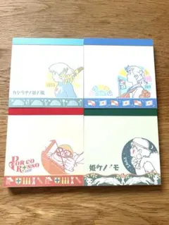 【ジブリ】メモ帳コレクション　4種
