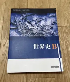2025年最新】世界史b 東京書籍の人気アイテム - メルカリ
