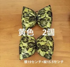 りぼん　黄色　黒レース　2個セット 盛り髪　体育祭