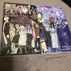 葬送のフリーレン VOL.14、15