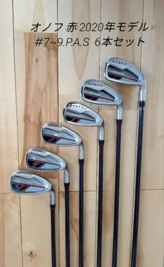 グローブライド オノフアイアン 赤 2020年 ＃7~9、P、A、S 6本セット
