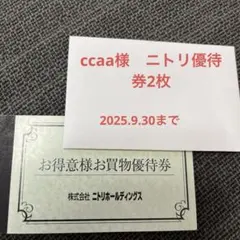 ccaa様用　　ニトリ優待券2枚　2025.9.30まで