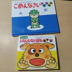 ごめんなさいできるかな いないいないばああそび 絵本2冊