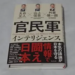 官民軍インテリジェンス