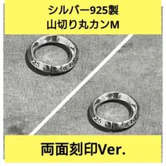 【両面】　925 バチカン 山切り丸カン M ネックレス ペンダント カスタム