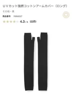 無印　今季26’ ＵＶ カット強撚コットン アームカバーのサムネイル