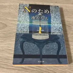 Nのために