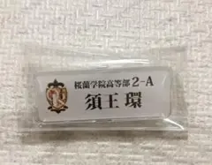 桜蘭高校ホスト部 ネームバッジ 須王環