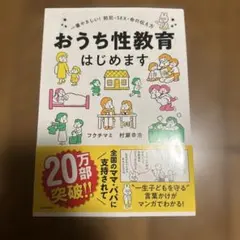 おうち性教育はじめます 一番やさしい!防犯・SEX・命の伝え方