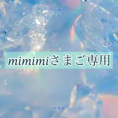 mimimiさまご専用